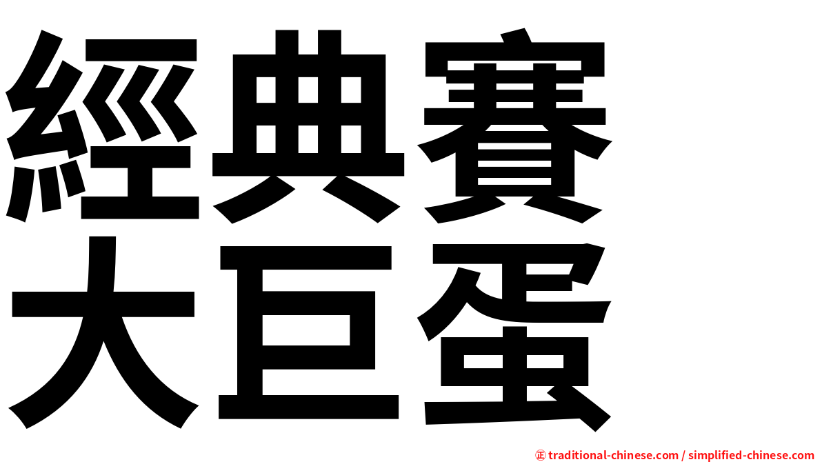 經典賽　大巨蛋